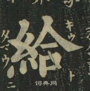 姜立綱四體千字文中給的寫法