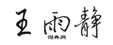 駱恆光王雨靜行書個性簽名怎么寫