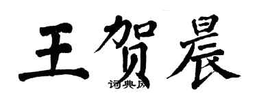 翁闓運王賀晨楷書個性簽名怎么寫