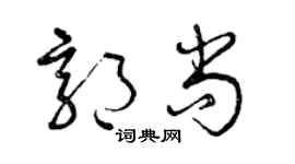 曾慶福郭尚草書個性簽名怎么寫