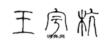 陳聲遠王宇杭篆書個性簽名怎么寫