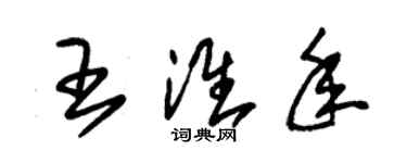 朱錫榮王淮年草書個性簽名怎么寫