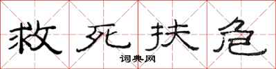 范連陞救死扶危隸書怎么寫