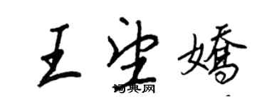 王正良王望嬌行書個性簽名怎么寫