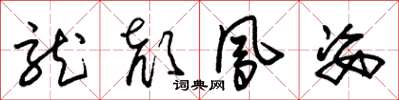 朱錫榮龍顏鳳姿草書怎么寫
