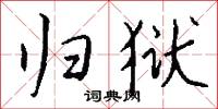 桼書的意思_桼書的解釋_國語詞典
