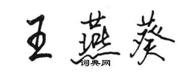 駱恆光王燕葵行書個性簽名怎么寫