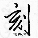 駱恆光寫的硬筆行書刻