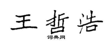袁強王哲浩楷書個性簽名怎么寫