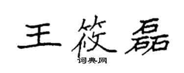 袁強王筱磊楷書個性簽名怎么寫