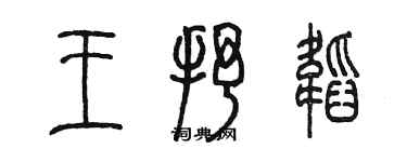 陳墨王抒韜篆書個性簽名怎么寫