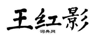 翁闓運王紅影楷書個性簽名怎么寫