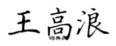 丁謙王高浪楷書個性簽名怎么寫