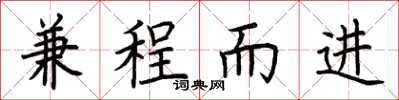 荊霄鵬兼程而進楷書怎么寫
