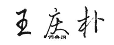 駱恆光王慶朴行書個性簽名怎么寫
