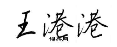 王正良王港港行書個性簽名怎么寫