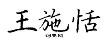 丁謙王施恬楷書個性簽名怎么寫