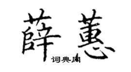 丁謙薛蕙楷書個性簽名怎么寫