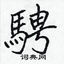 張標寫的硬筆楷書騁