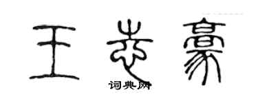 陳聲遠王志豪篆書個性簽名怎么寫