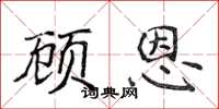 侯登峰顧恩楷書怎么寫