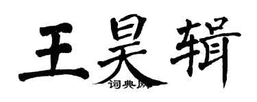 翁闓運王昊輯楷書個性簽名怎么寫