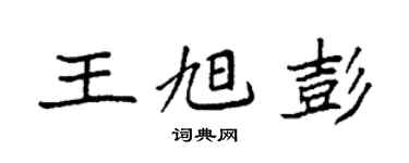 袁強王旭彭楷書個性簽名怎么寫