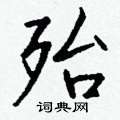 伋草書怎么寫好看_伋硬筆草書書法_伋鋼筆草書字帖