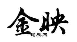 胡問遂金映行書個性簽名怎么寫