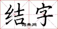 丁謙結字楷書怎么寫