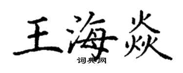 丁謙王海焱楷書個性簽名怎么寫