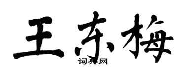 翁闓運王東梅楷書個性簽名怎么寫