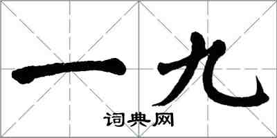 翁闓運一九楷書怎么寫