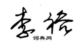 朱錫榮李裕草書個性簽名怎么寫