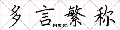 荊霄鵬多言繁稱楷書怎么寫