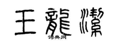 曾慶福王龍潔篆書個性簽名怎么寫