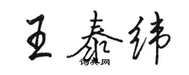 駱恆光王泰緯行書個性簽名怎么寫