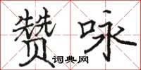駱恆光贊詠楷書怎么寫