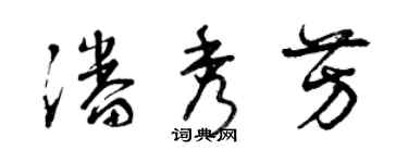 曾慶福潘秀芳草書個性簽名怎么寫