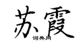 丁謙蘇霞楷書個性簽名怎么寫