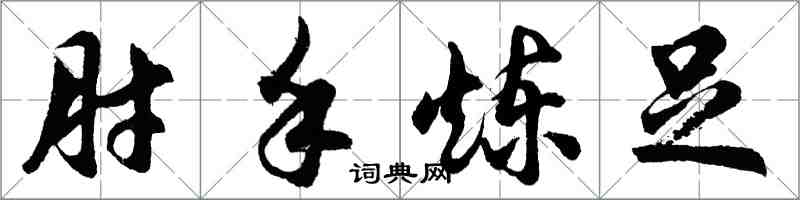 胡問遂肘手煉足行書怎么寫