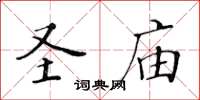 黃華生聖廟楷書怎么寫