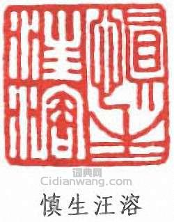 “慎生汪溶”篆刻印章
