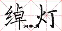 駱恆光綽燈楷書怎么寫
