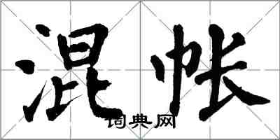 翁闓運混帳楷書怎么寫