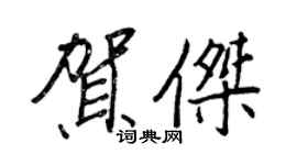 王正良賀傑行書個性簽名怎么寫