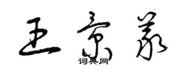 曾慶福王景義草書個性簽名怎么寫