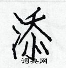 白克儉寫的硬筆楷書添