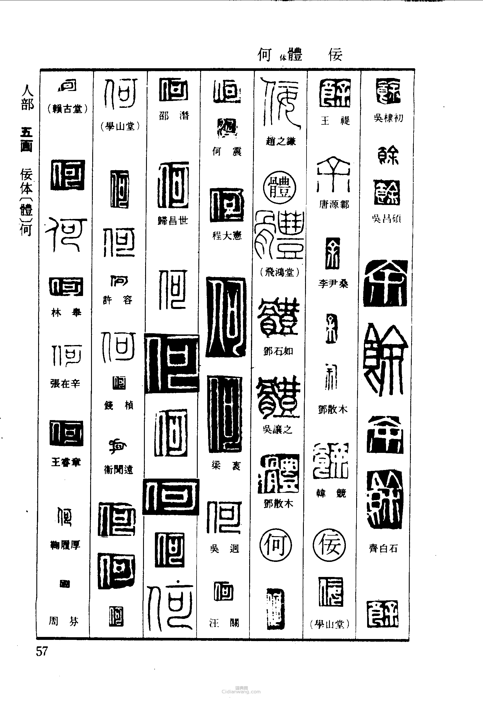 篆刻字典的篆刻印章余何體佞