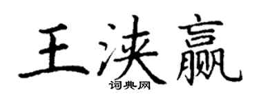 丁謙王浹贏楷書個性簽名怎么寫